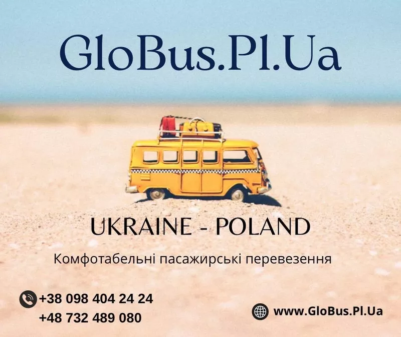 Регулярні пасажирскі перевезення!  Україна - Польща - Україна