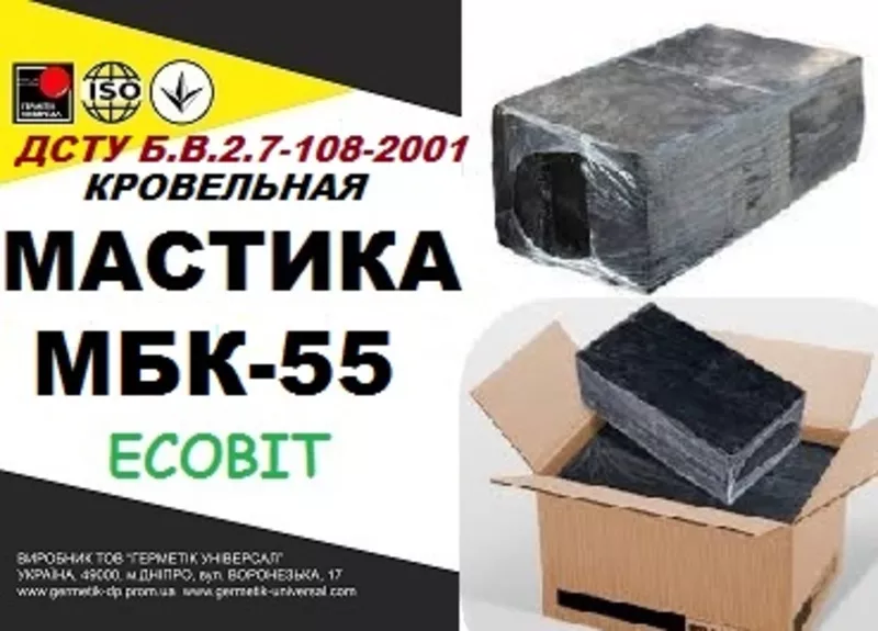 Мастика битумная кровельная МБК- 55 Ecobit ДСТУ Б.В.2.7-108-2001