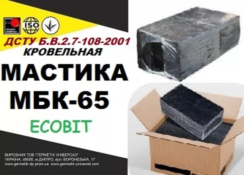 Мастика битумная кровельная МБК- 65 Ecobit ДСТУ Б.В.2.7-108-2001 горяч