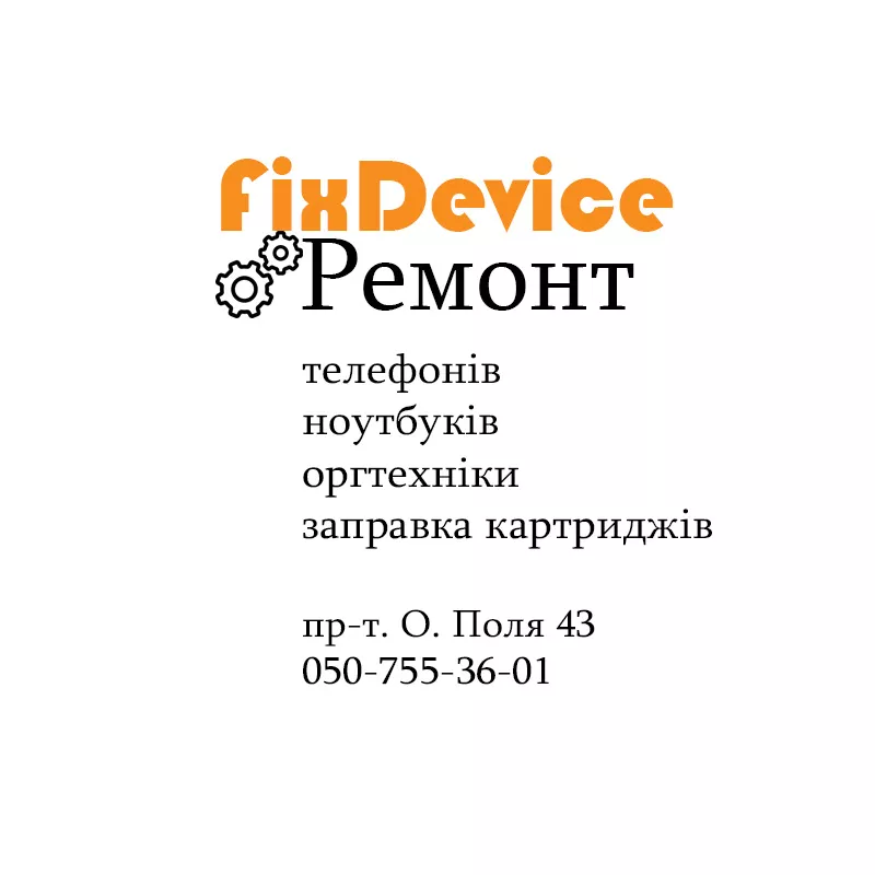 FixDevice - ремонт телефонів,  ноутбуків та оргтехніки в Дніпрі