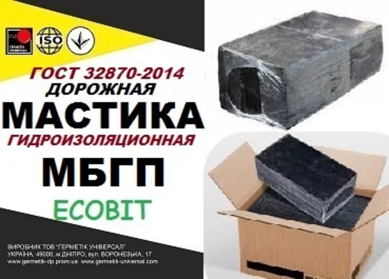 Мастика МБГП Ecobit битумно-резиновая полимерная ГОСТ 32870-2014