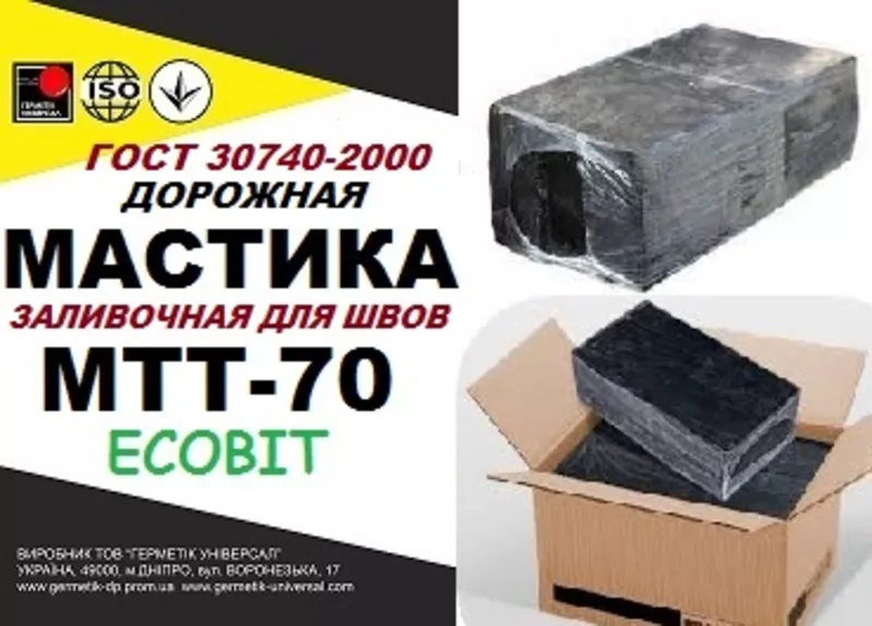 Мастика МТТ-70 Ecobit дорожная ГОСТ 30740-2000 ( ДСТУ Б В.2.7-116-2002