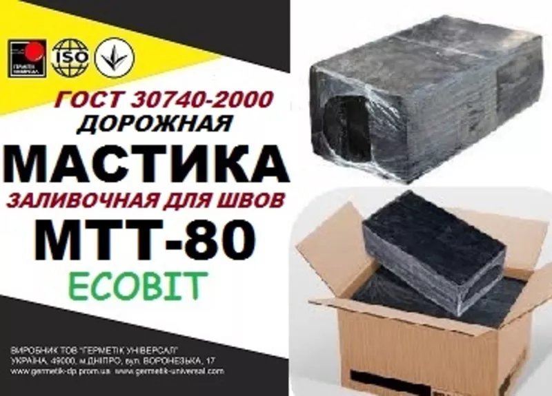 Мастика МТТ-80 Ecobit дорожная ГОСТ 30740-2000 ( ДСТУ Б В.2.7-116-2002