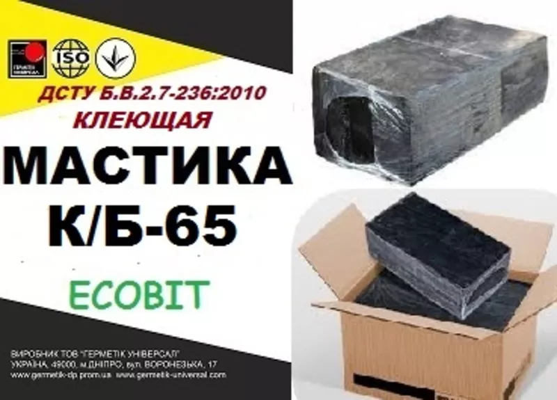 К/Б-65 Ecobit ДСТУ Б.В.2.7-236:2010 битумая клеющая гидроизоляционная