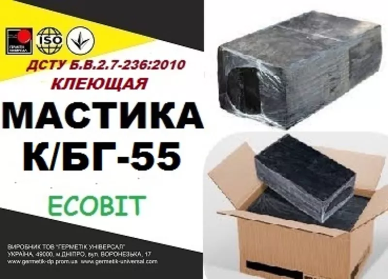 К/БГ-55 Ecobit ДСТУ Б.В.2.7-236:2010 битумая клеющая гидроизоляционная
