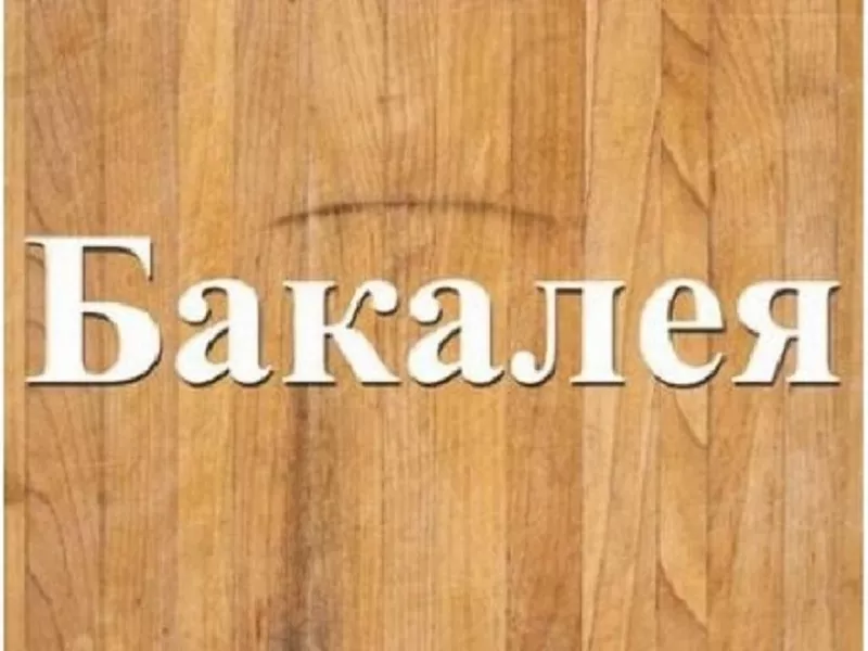 Завжди в продажу продукти бакалійної групи Дніпро.