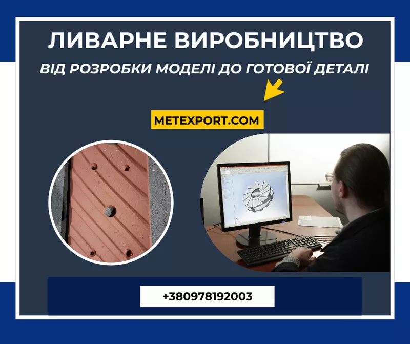 Ливарне виробництво,  від розробки моделі до готової деталі 