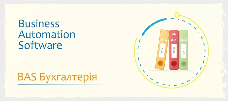 Сертифіковані курси BAS: Бухгалтерія,  КУП,  Управління торгівлею 2