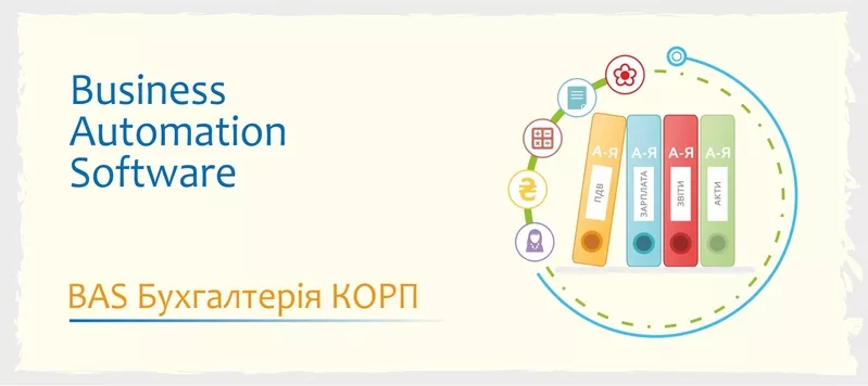 Сертифіковані курси BAS: Бухгалтерія,  КУП,  Управління торгівлею 4
