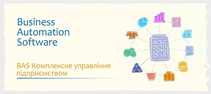 Сертифіковані курси BAS: Бухгалтерія,  КУП,  Управління торгівлею 3