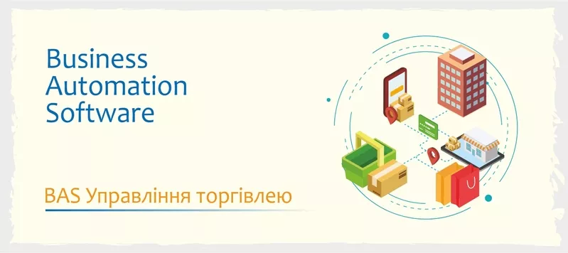 Сертифіковані курси BAS: Бухгалтерія,  КУП,  Управління торгівлею 5