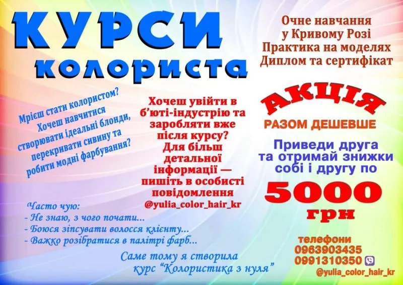 Курси колориста Кривий Ріг