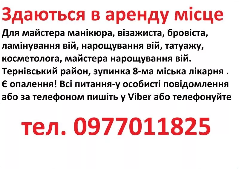 Здаються в аренду місце для манікюра, бровіста, шугарінга, косметолога, татуажа