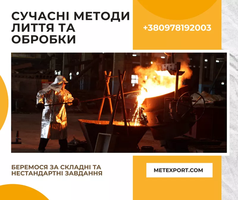 Відливання сталі та чавуну під будь-яке промислове завдання