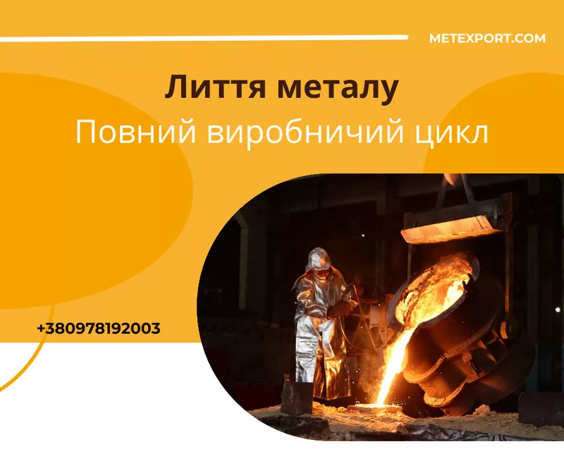 Надаємо лиття,  в якому метал працює на результат