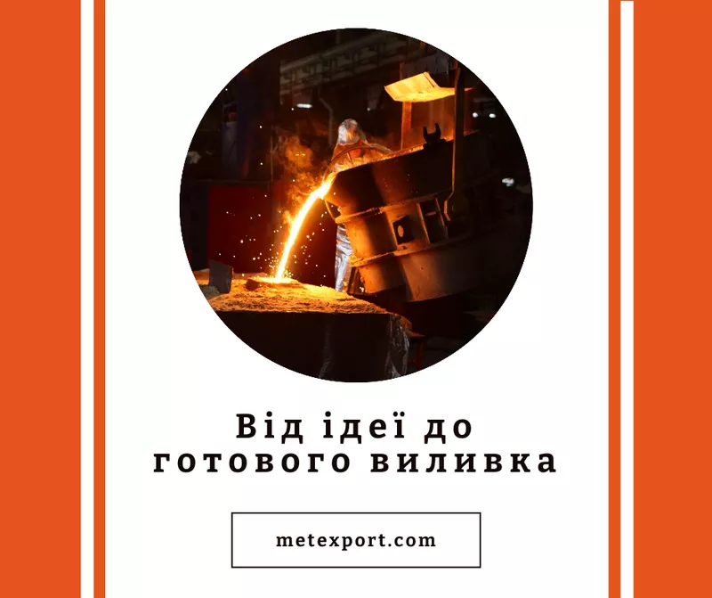 Виготовимо литі деталі,  від ідеї до готового виробу