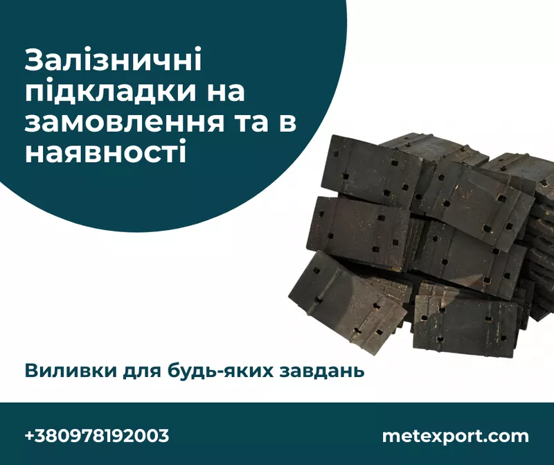 Нові,  литі залізничні підкладки типу Д50