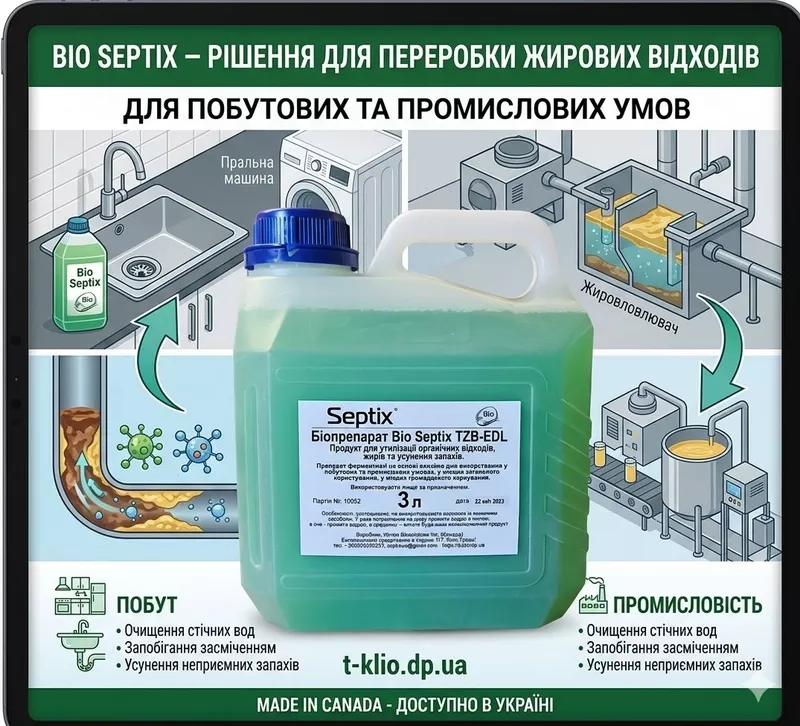 Bio Septix - канадські біопродукти