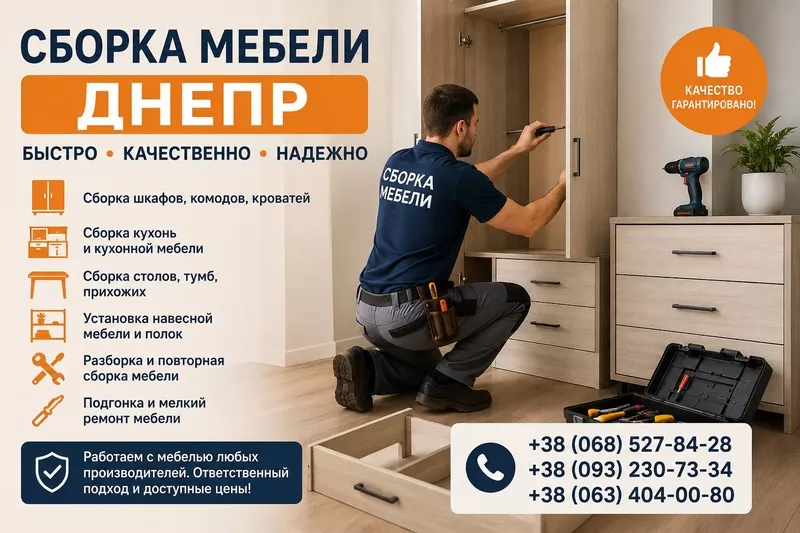 Cборка мебели Днeпр | Быстро и качественно
