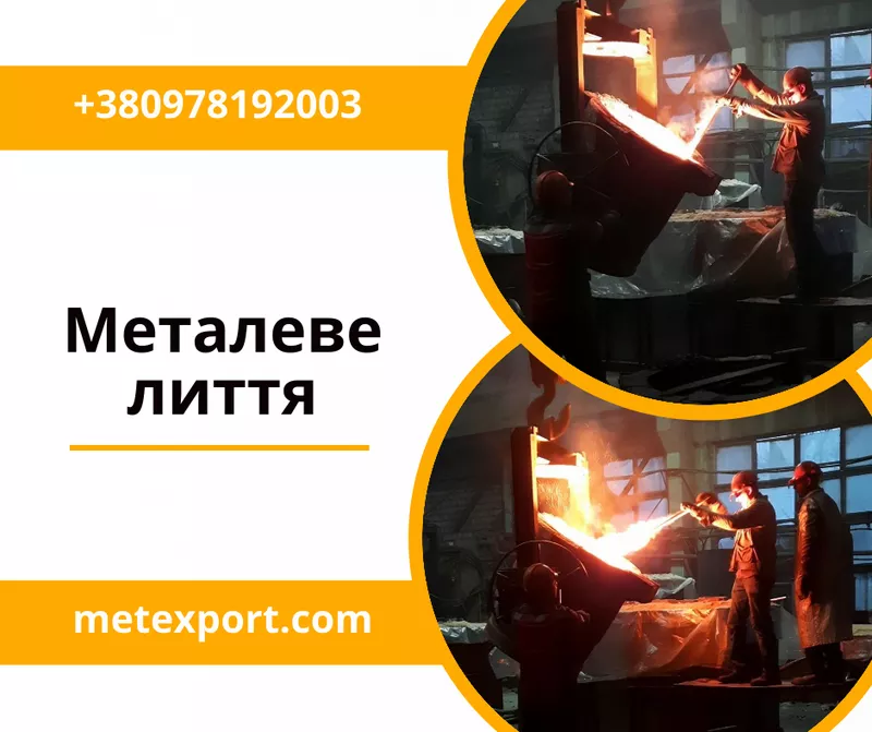 Металеві виливки на індивідуальне замовлення