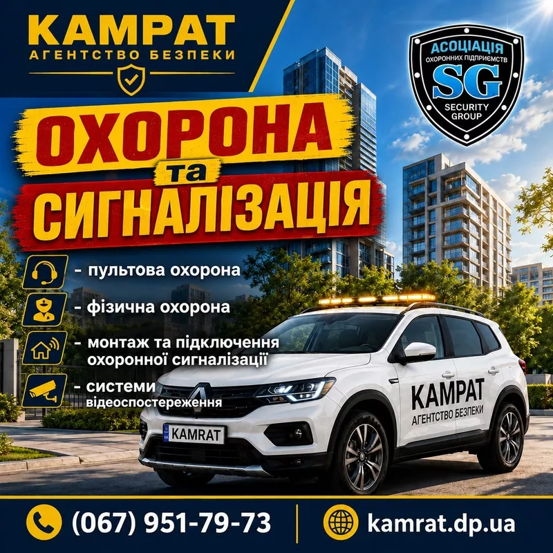 Особиста охорона Кривий Ріг Камрат 2