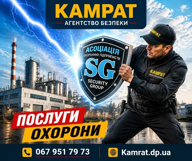 Особиста охорона Кривий Ріг Камрат 3