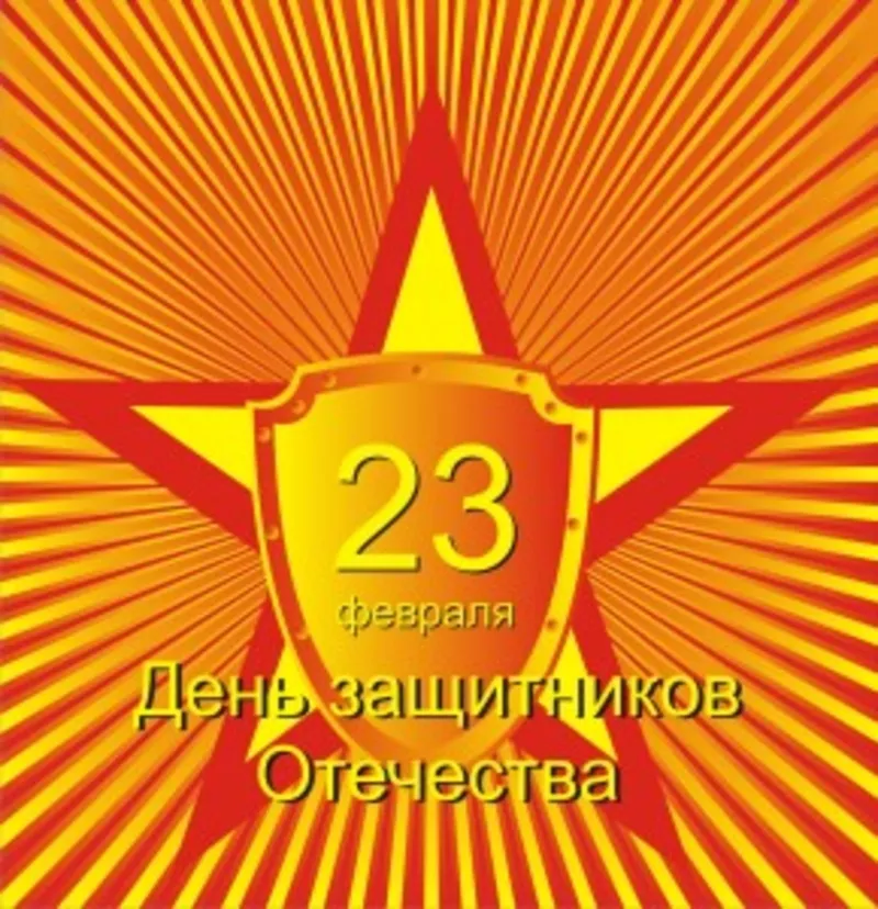 Поздравление с 23 февраля