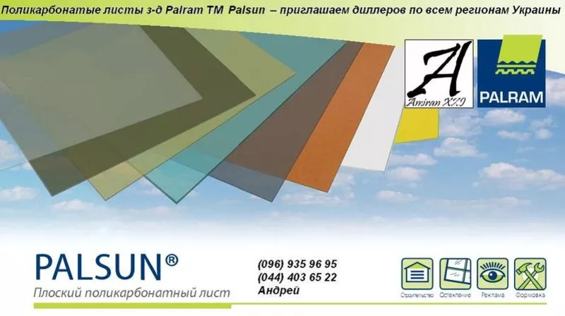 Монолитный(литой) поликарбонат тм PALSUN (0, 75-40мм )  зв-д PALRAM 