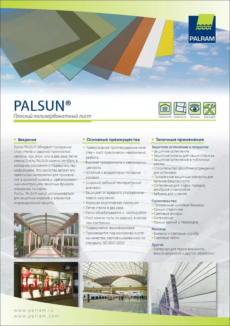 Монолитный(литой) поликарбонат тм PALSUN (0, 75-40мм )  зв-д PALRAM  2